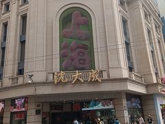 -沈大成(南京东路店)