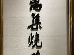 -符离集餐厅(万象城店)