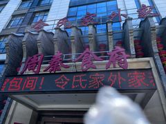 -令氏家外家周秦食府(高新店)