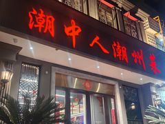 -潮中人潮州菜(益乐路店)