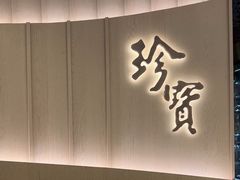 -珍宝海鲜JUMBO Seafood(ifc店)