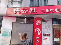 -德云社(三里屯店)