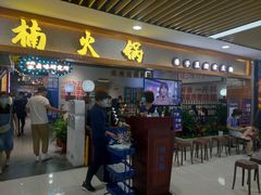 门面-楠火锅(龙阳广场店)