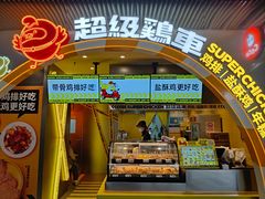 -超级鸡车(曹杨路店)