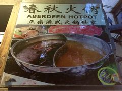 iphone_upload_pic-春秋火锅(复兴中路店)