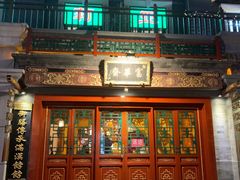 门面-富华斋饽饽铺·宫廷糕点·伴手礼(护国新天地店)