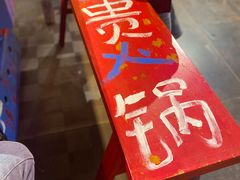 -郝富贵火锅
