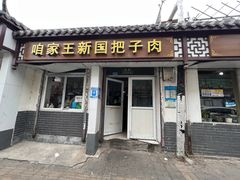 -咱家王新国把子肉(县东巷店)