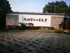 -宁波茶文化博物院