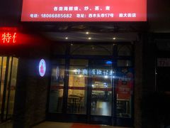 门面-温州一家人美食(西木头市店)