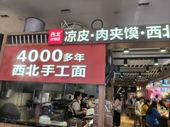 -西北杂粮筐凉皮大王(环球中心店)