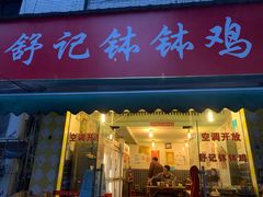 门面-舒记钵钵鸡