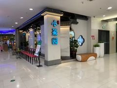 -小菜园新徽菜(芜湖镜湖苏宁店)