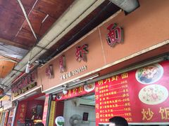 门面-明月虾面(厦禾路店)