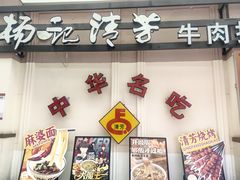 -杨记清芳牛肉拉面(宝龙广场店)