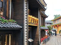 -滇西王子·云南好味道·丽江地标品牌(古城南门店)