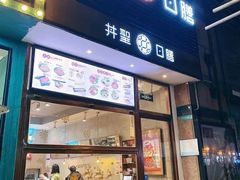 门面-井圣日膳(万达店)