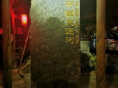 -运河游船(武林门码头)