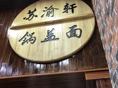 -苏渝轩面府(万达广场店)