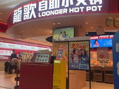 -龍歌自助小火锅(市北台东利群店)