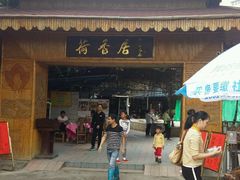 -荷香居(洞企石路店)