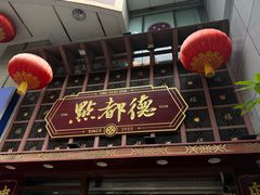 -点都德(喜粤楼店)