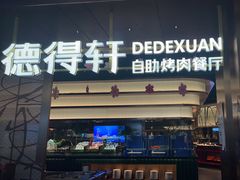-德得轩烤涮一体自助餐厅(王府井店)