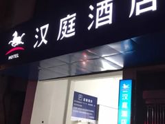 -汉庭(苏州观前街察院场地铁站店)