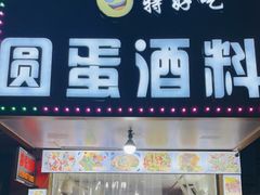 门面-圆蛋酒料•生腌(开元路店)