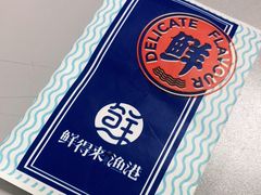 -鲜得莱渔港·小平岛海胆馆(七贤岭店)