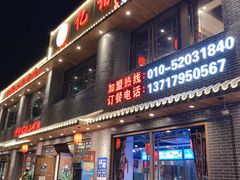 门面-亿诣蝎府炸酱面羊蝎子火锅(酷车小镇店)