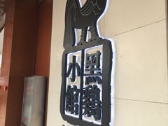 门面-黑鸡小馆(金源店)