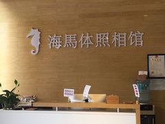 -海马体照相馆(宁波天一广场店)