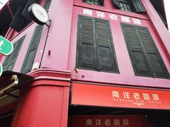 -南洋老咖啡(牛车水店)
