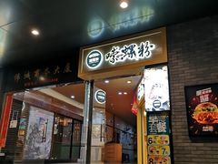 门面-笋爷高汤嗦螺粉·螺蛳粉(上社店)