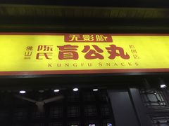 -无影脚佛山陈氏盲公丸始创店(飞鸿街店)