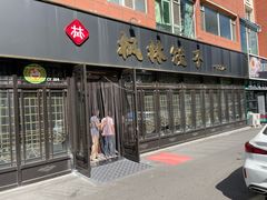 -枫林饺子