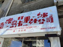 -南澳岛打卡果汁冰公司