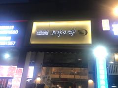 门面-月半小炉焖烤