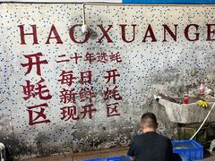 -濠轩阁特色生蚝火锅总店