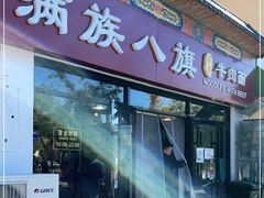 门面-满族八旗正宗牛肉面