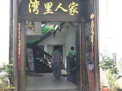 门面-湾里人家(旺山景区店)