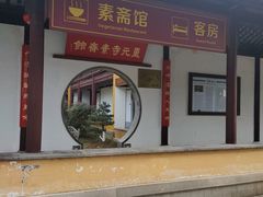 门面-重元寺香积厨素斋馆