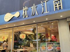 -枕水江南(浑南店)