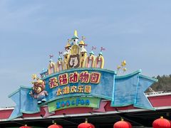 -无锡动物园·太湖欢乐园