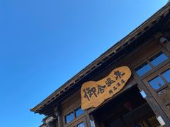 -北京古北水镇御舍温泉酒店