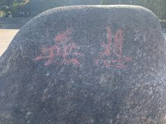 -南京市无想山景区