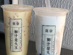 -眞宗·椰汁是大王(小娄巷店)