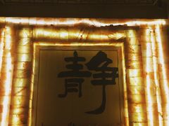 -宜悠·汗蒸·SPA蓓霓芬(罗湖怡景总店)