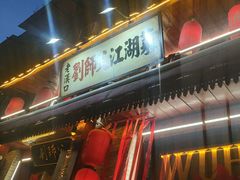 -刘师父老汉口江湖菜(蔡锷路店)